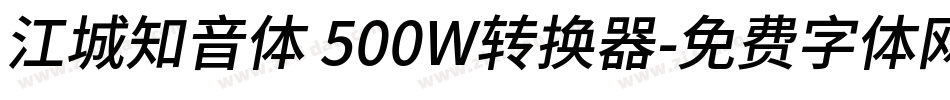 江城知音体 500W转换器字体转换